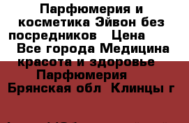 Парфюмерия и косметика Эйвон без посредников › Цена ­ 100 - Все города Медицина, красота и здоровье » Парфюмерия   . Брянская обл.,Клинцы г.